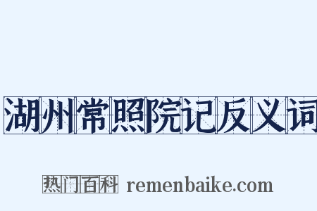 湖州常照院记反义词是什么意思的图片